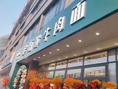 -安泊尔牛肉面(北滨河路店)