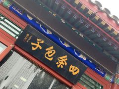 -四条包子(古城街店)