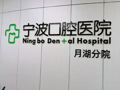 -宁波口腔医院(月湖分院)