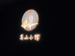 -莫山小馆(百花店)