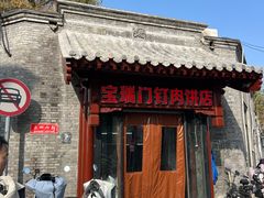 -宝瑞门钉肉饼店