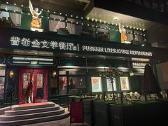-哈拉硕俄式西餐