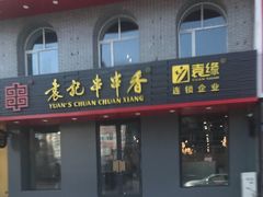 门面-宏姐串串香(征仪路店)