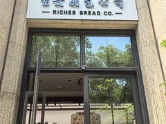 -富贵面包公司(运河店)