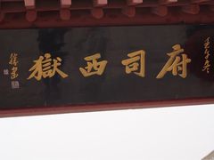 -开封府