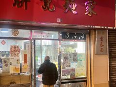 -联记面家(新马路店)