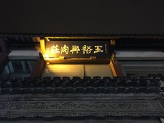 -王裕興肉莊(南禅寺店)