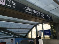 -上海动物园(地铁站)