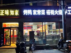 门面-正味如家饺子家常菜