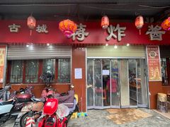 -蒋炸酱(内东街店)