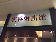 -真枪会射击俱乐部(河西中央公园店)