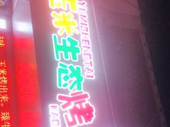 门面-臻牛烤肉