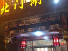 -北门涮肉·铜锅涮肉(南锣鼓巷店)