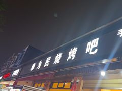 -为民烧烤吧.自贡爆炒菜(收录10年好店)