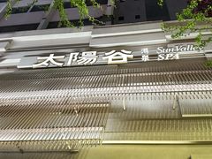 -太阳谷汤泉(市府店)