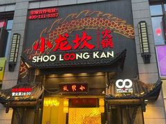 -小龙坎火锅(世纪城店)