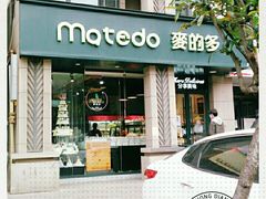 门面-麦的多生日蛋糕(花满庭店)