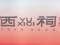 -遇西祠·海鲜烧烤(总店)
