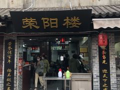 门面-荣阳楼(山塘街店)