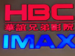 -华谊兄弟影院(IMAX洋桥店)