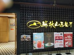 门面-半秋山西餐厅(沙坪坝店)