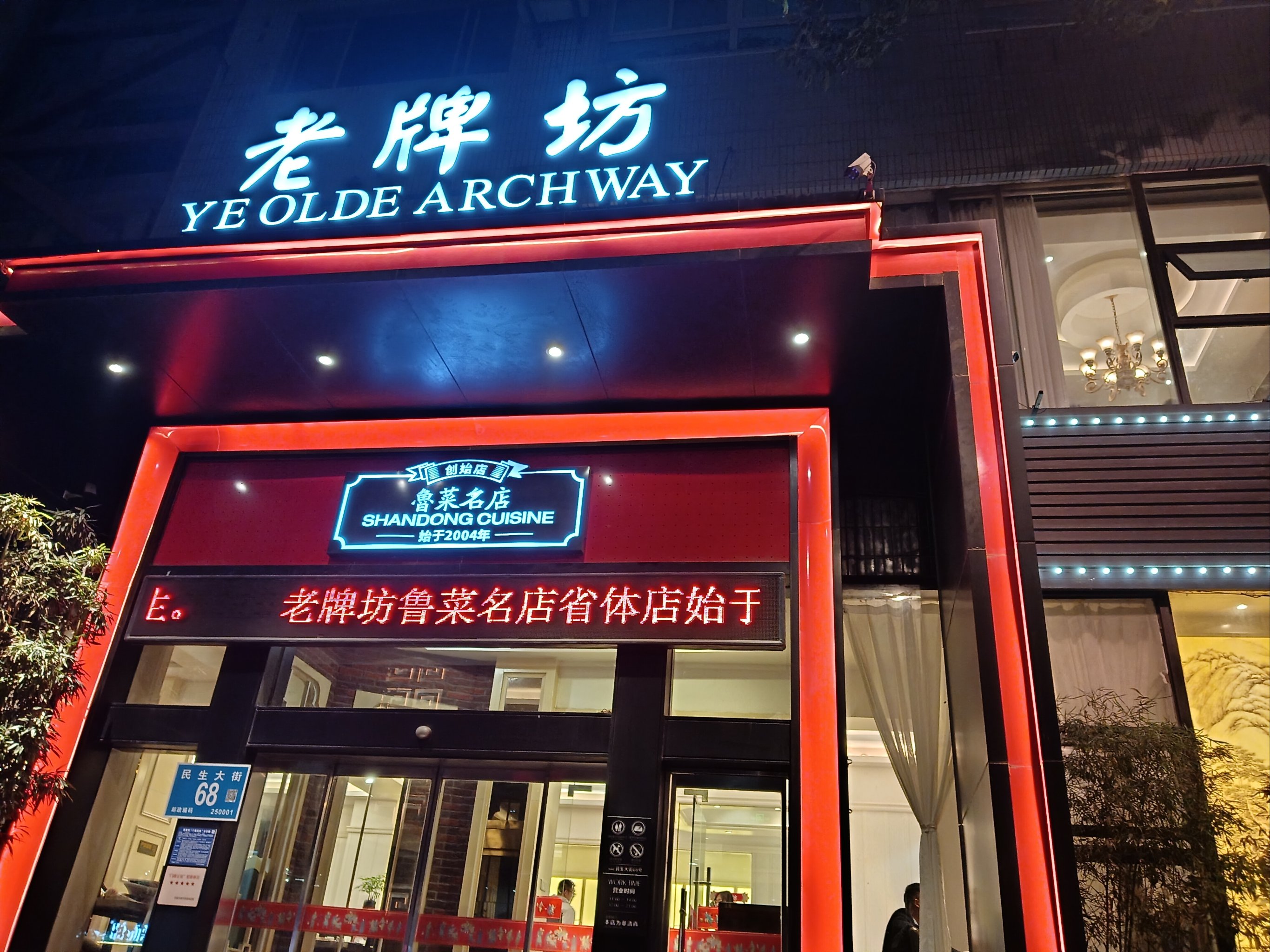 老牌坊鲁菜名店图片