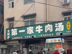 -龙鳞路第一家牛肉汤