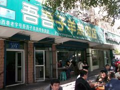-百年吾吾子手抓肉羊羔肉(山西巷店)