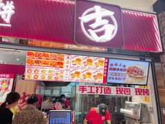-吉品合酥脆烤饼(太平洋森活天地店)