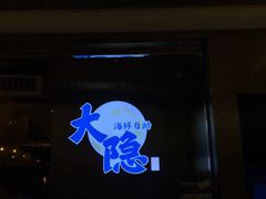 门面-金环海鲜自助(大坪时代天街店)