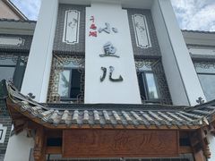 -千岛湖小鱼儿·淳安匠心农家菜