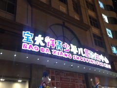 -宝大祥青少年儿童购物中心(南京东路店)