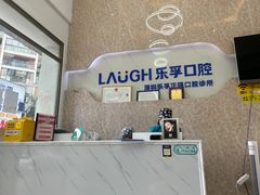 -深圳乐孚正强口腔诊所(宝体店)