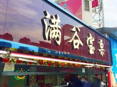 门面-满谷宝栗(奥林匹克店)