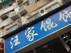 门面-汪家馄饨(集庆路店)