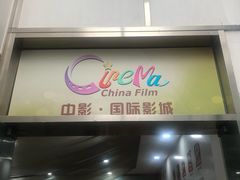 -中影国际影城(大唐西市4K临境音店)