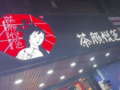 -茶颜悦色(登高路上店)