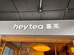 -喜茶(广州番禺奥园广场店)