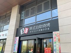 -33韩式自助烧烤(环城南路店)