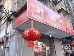 -叶新小吃店(来凤小区总店)