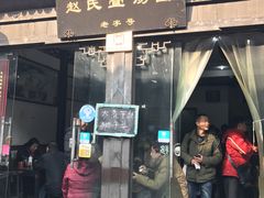 门面-赵氏汤圆(东关街店)