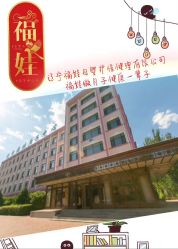 -福娃月子中心