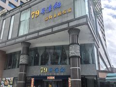 -79号渔船海鲜饭店(岗厦店)