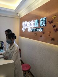 -成都苗方清颜专业祛痘