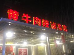 门面-拈签一笑黄牛肉辣卤串串