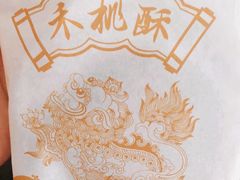 -祥禾饽饽铺·中式糕点(天津河东美福园店)