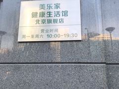 -美乐家健康生活馆(北京旗舰店)