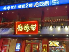 -烧蠔帮·湛江生蚝(工农店)