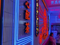 门面-墨茉点心局(国金街店)