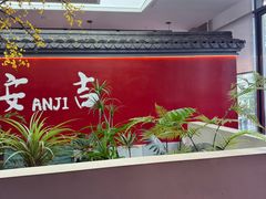 -食光慢宴·安吉土菜馆